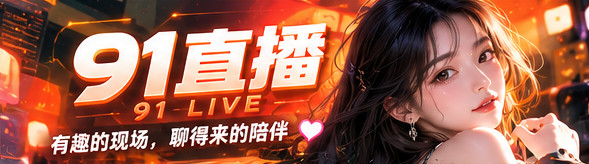 91直播橙光主视觉