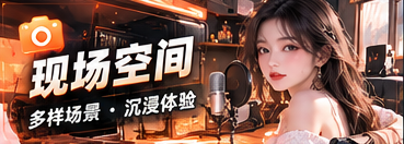 现场空间专题视觉