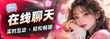 聊天互动专题视觉