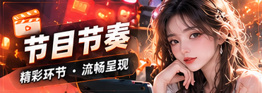 节目节奏专题视觉