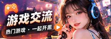 游戏交流专题视觉