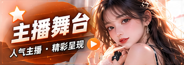 主播舞台专题视觉