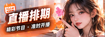 直播排期专题视觉