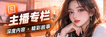 主播与节目专栏专题视觉